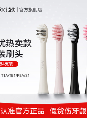 apiyoo艾优T1A/TB1/S1/大理石罗马柱系列电动牙刷适配刷头4支装