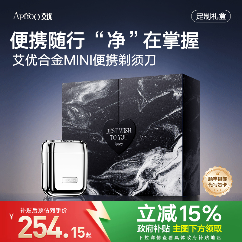 艾优定制款便携剃须刀礼盒款