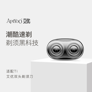 apiyoo艾优电动剃须刀Ti适配刀头男士替换装配件单片装