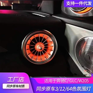 C级GLC前后排发光涡轮气氛灯改装 适用奔驰出风口氛围灯W205 升级