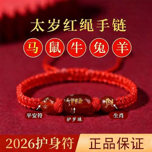 杭州2026年马年红玛瑙本命年红绳正品生肖鼠牛太岁手绳手链