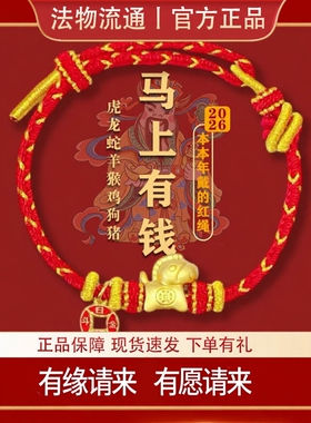 杭州2026年马年太岁红绳正品马上有钱本命年生肖手绳手链