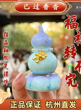 杭州福禄转转葫芦桌面摆件流通处结晶釉紫色渐变陶瓷书桌招财装饰
