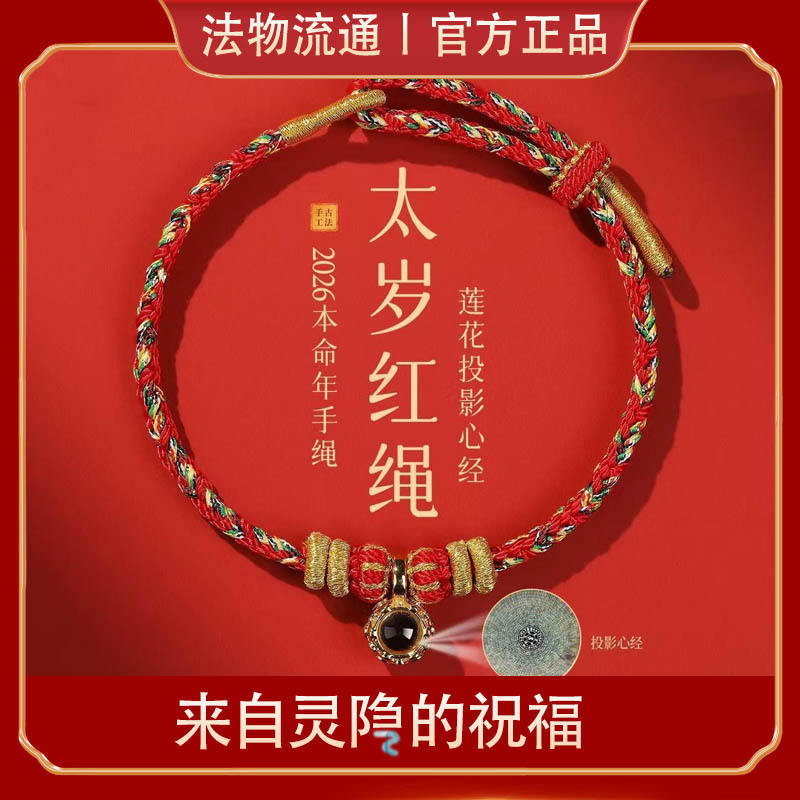 杭州2026年灵生肖马本命年红绳隐属马太岁手链正品化龙手串寺守护