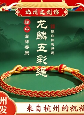 杭州端午节2026马年五彩绳手链正品健康爱心锦鲤鱼尾粽子手绳串