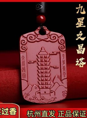 杭州官方正品朱砂九星文昌塔吊坠高含量紫金砂上岸考试项链挂饰品