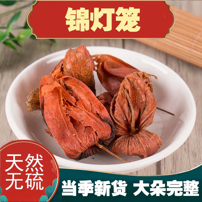 红姑娘中药材250g东北野生红姑娘果灯笼果锦灯笼中药红菇娘
