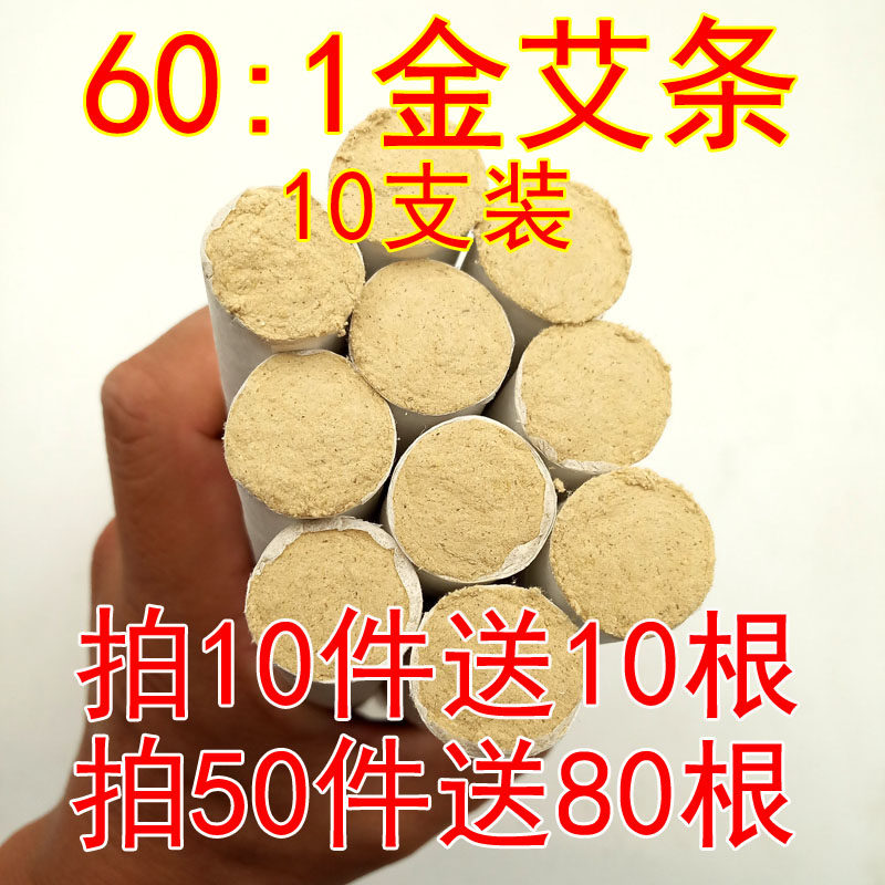60:1黄金艾条艾柱十年陈非无烟家用艾叶艾草条熏艾灸条南阳10支装