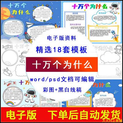 小学生的十万个为什么手抄报电子版模板a3a4读后感小报线稿素材8k