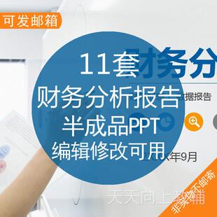 财务分析报告成品PPT模板财会部门数据报表经营报告汇报工作总结