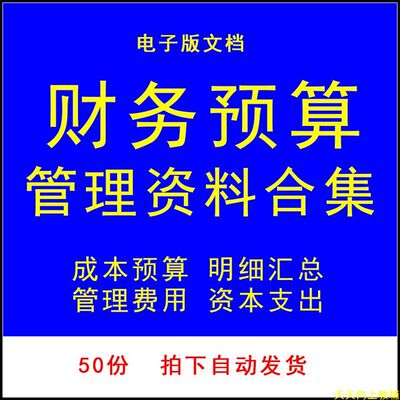 全面财务预算管理成本分析预算采购管理营销费用支出Excel表单
