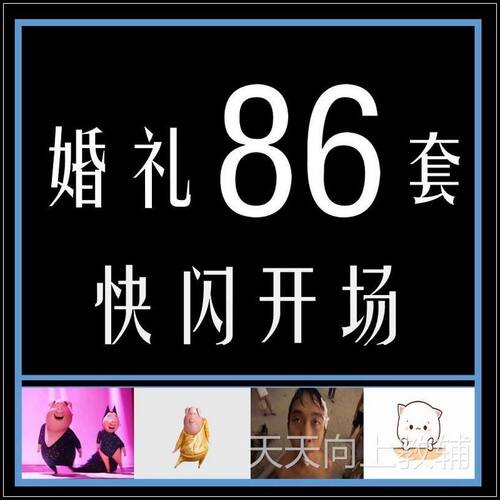 婚礼快闪开场PPT模板中式求婚婚庆创意搞笑震撼视频制作mv电子版