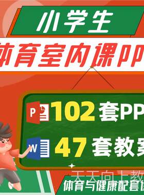 2021小学体育室内课ppt运动与健康安全知识课本配套教案教材课件