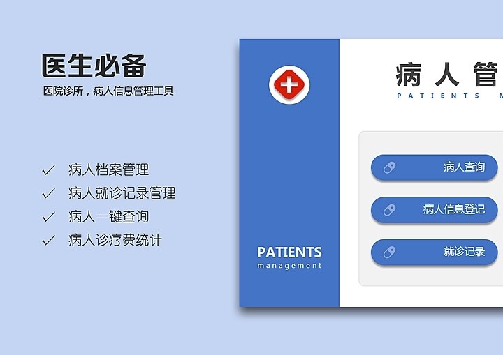 病人管理系统（病人档案诊查询）Excel模板