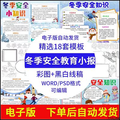 冬季安全教育手抄报模板电子版中小学生冬天安全知识小报a3a4素材