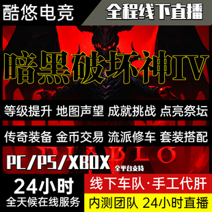 备搭配升级陪玩 暗黑破坏神4暗黑4代肝打等级装 备副本金币装