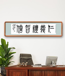 仁义礼智信 温良恭俭让 儒家文化书法字画 学堂书房装饰卷轴挂画