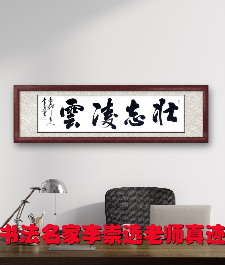 壮志凌云名家手写真迹毛笔书法办公室装饰字画定制带实木框包邮