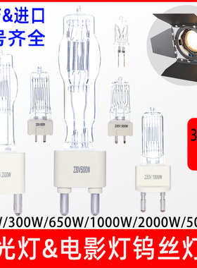 2000W聚光灯泡1000W650W300W钨丝灯泡卤素摄像电影灯泡进口灯泡