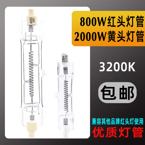 2000w2000w黄头灯泡双端舞台影视