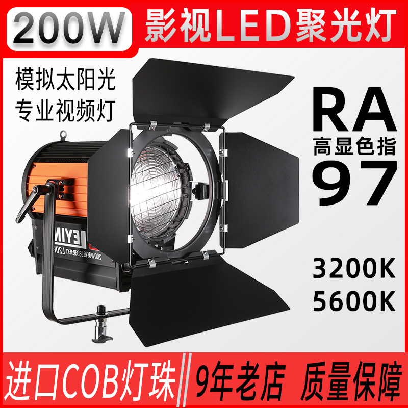 200W影视LED聚光灯电影视频摄影录像面光轮廓人像婚纱补光演播室