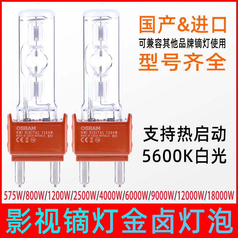 1200w镝灯欧司朗hmi电影热启动