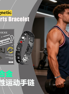 锌合金磁性运动手链手环男女通用