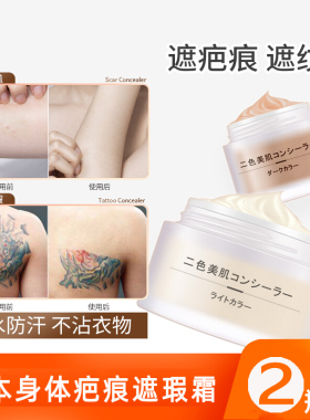 日本无痕遮盖身体疤痕纹身遮瑕膏
