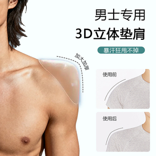 shoulder pad防溜肩魁梧身材加大厚cos 3D无痕硅胶垫肩men 男士
