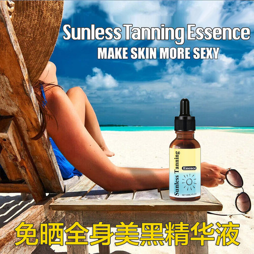 免晒自然美黑精华液变小麦色肌肤