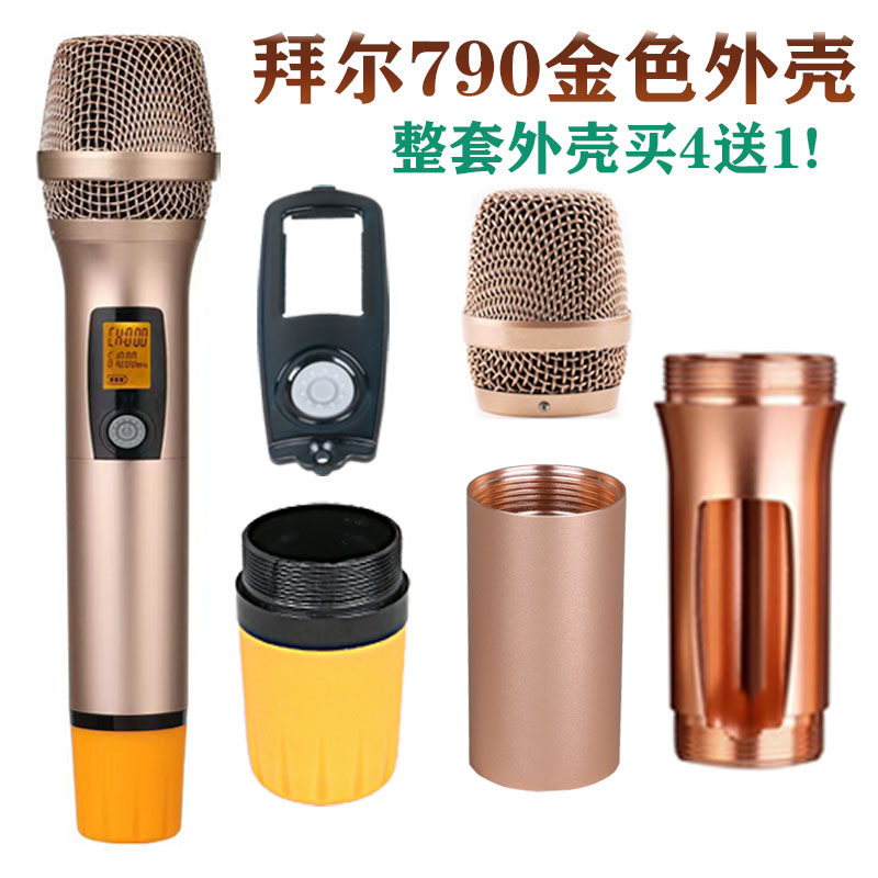 拜尔790无线筒外壳KTV通用专用麦克风BBS威达上下段铝管管体空壳