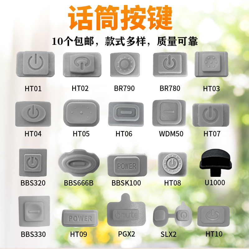 无线话筒按键 麦克风开关 bbs话筒配件 按键帽 橡胶按键 镜片显示