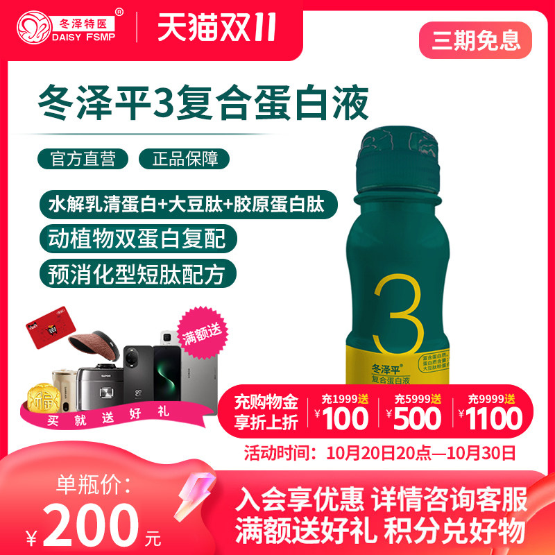 冬泽平3复合蛋白液
