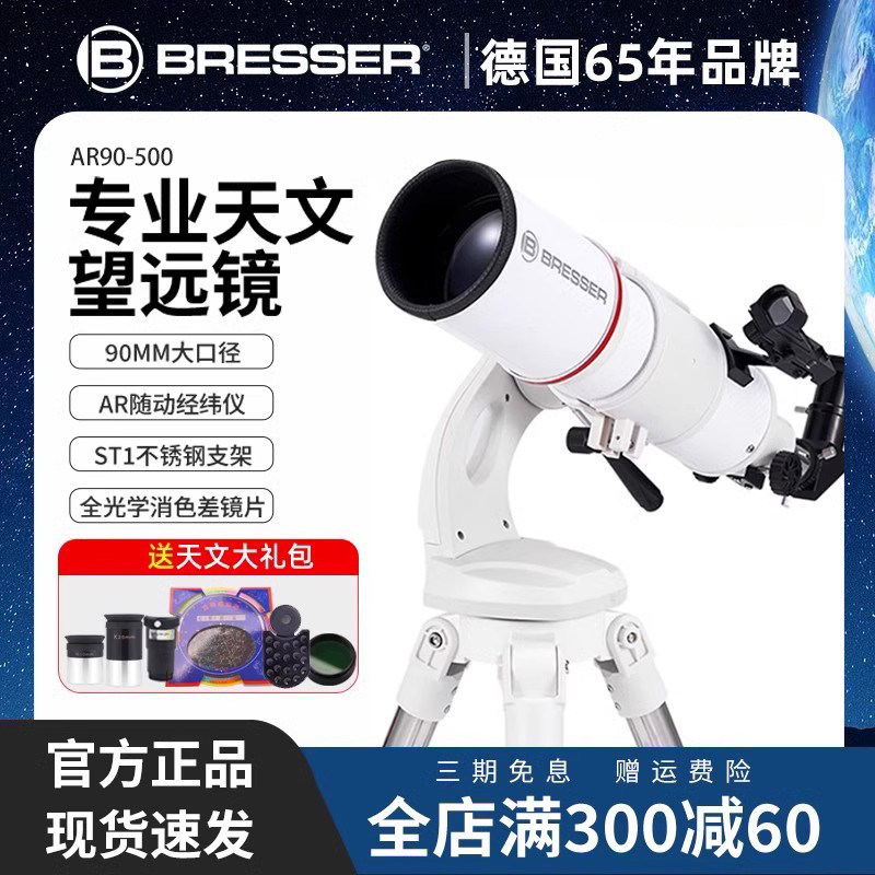 BRESSER天文望远镜专业级观星高倍高清大口径男孩儿童生日礼物