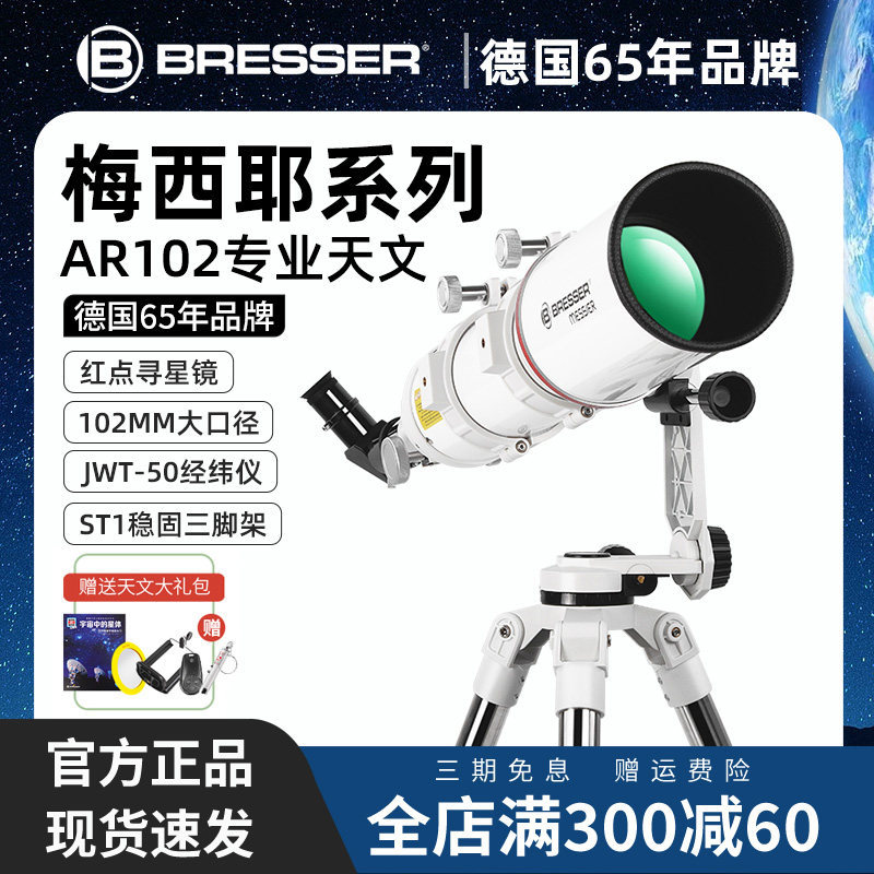 德国Bresser天文望远镜高倍高清专业深空观星学生大口径AR102/660
