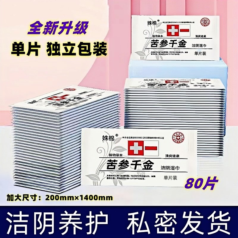 独立包装女性洁阴湿巾苦参千金湿厕擦屁屁湿纸巾私处专用私密护理,洗护清洁剂/卫生巾/纸/香薰,消毒湿巾,淘宝优惠券,粉丝福利购,淘宝优惠卷