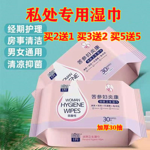 妇炎康苦参卫生湿巾洁阴私处房事湿纸巾清洁男女性私密护理杀菌