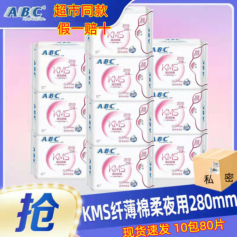 ABC卫生巾280mm夜用棉柔亲肤kms清凉姨妈巾量多日用纤薄10包组合 洗护清洁剂/卫生巾/纸/香薰 卫生巾 原图主图