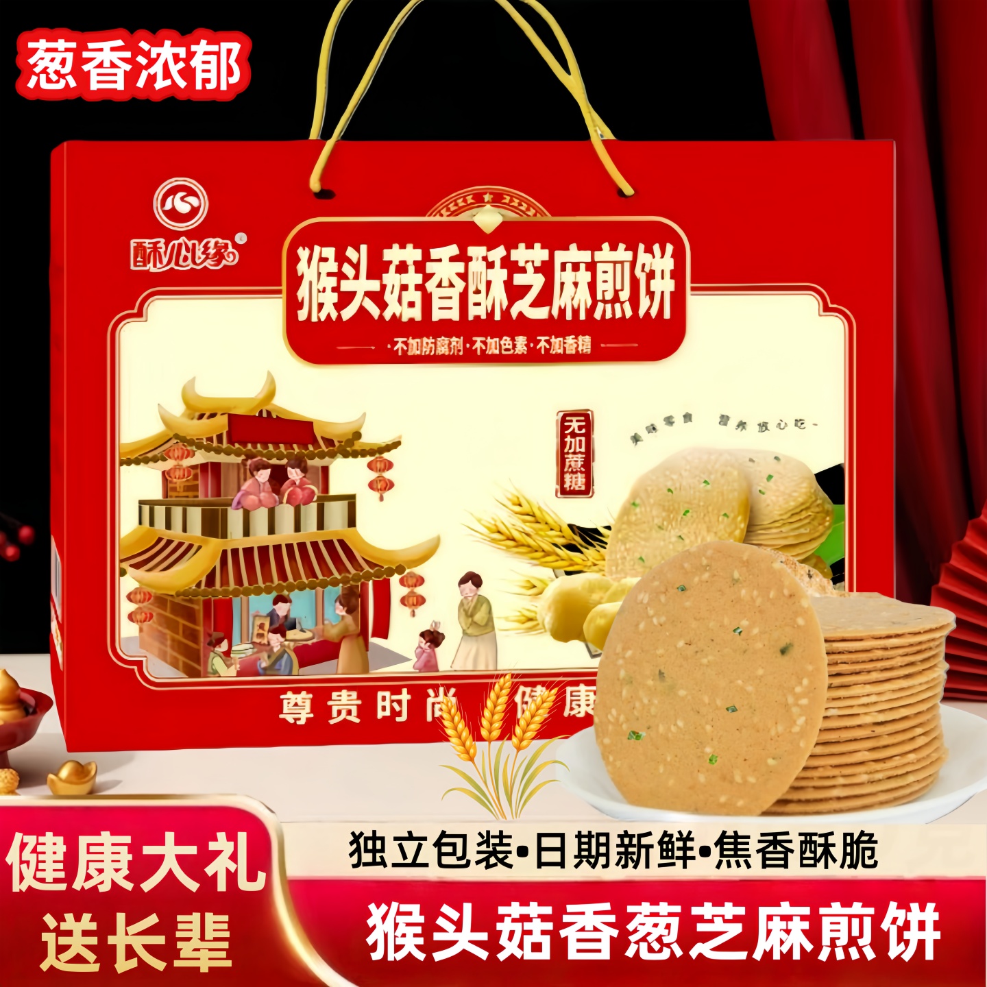 猴头菇香酥芝麻礼盒香葱咸味饼干