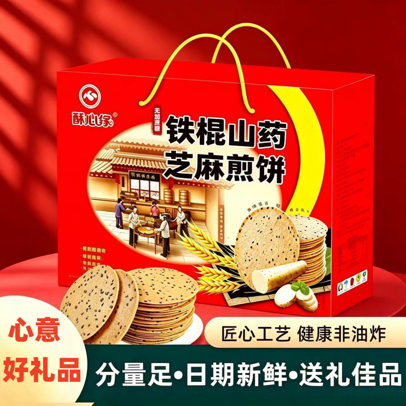 精美中秋节礼盒装礼品铁棍山药黑芝麻煎饼酥脆送礼传统健康食品
