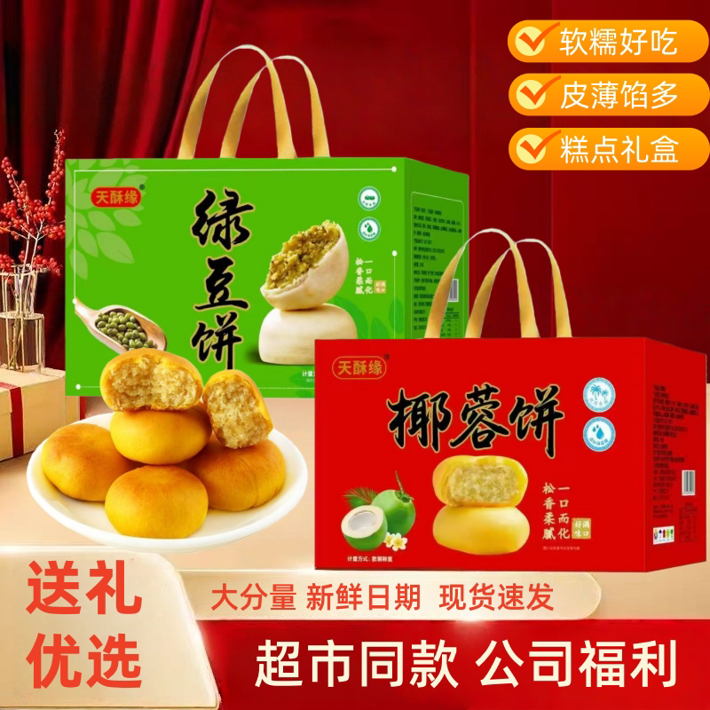 礼盒装多种口味绿豆饼椰蓉饼榴莲饼老式传统糕点皮薄馅多送礼佳品