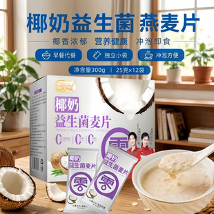 定量方便快捷独立小袋装椰奶益生菌燕麦片冲泡早晚餐即食营养食品