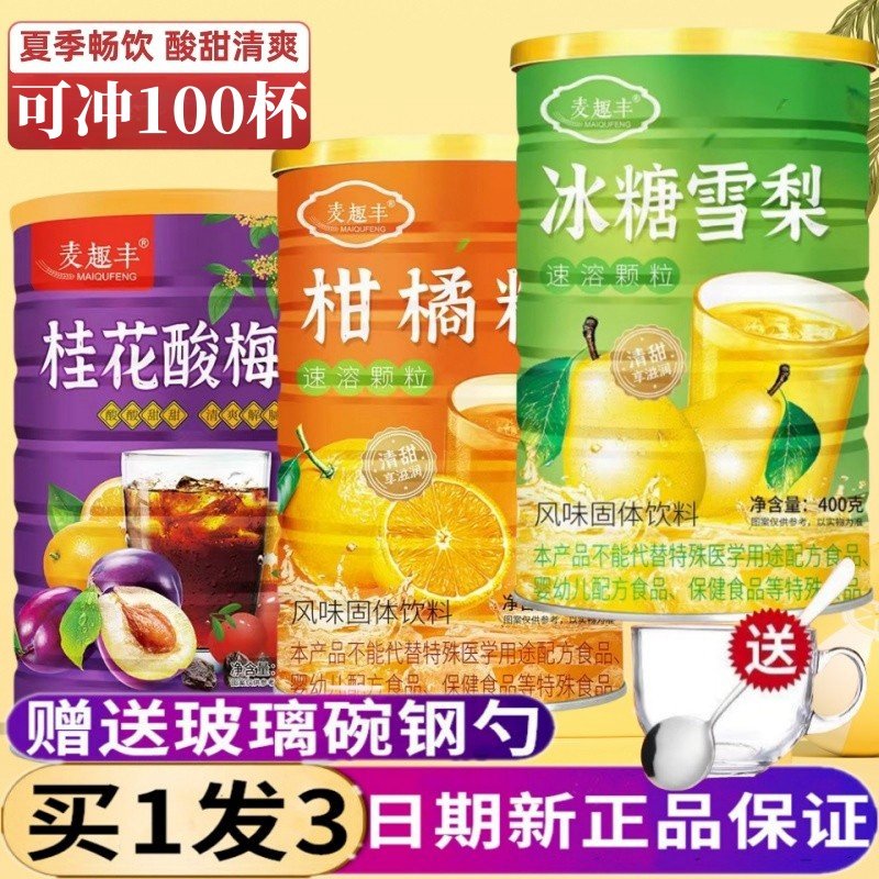 甜橙柑橘粉果味冰糖雪梨酸梅晶夏季饮料冲饮果汁速溶颗粒好喝饮料,咖啡/麦片/冲饮,冲饮果汁,淘宝优惠券,粉丝福利购,淘宝优惠卷