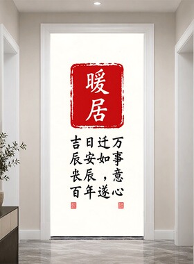红色印章毛笔字门贴纸自粘贴画木门翻新贴自带背胶入户玄关装饰