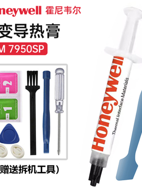 霍尼韦尔PTM7950SP相变硅脂cpu导热膏笔记本台式机显卡7958SP硅脂