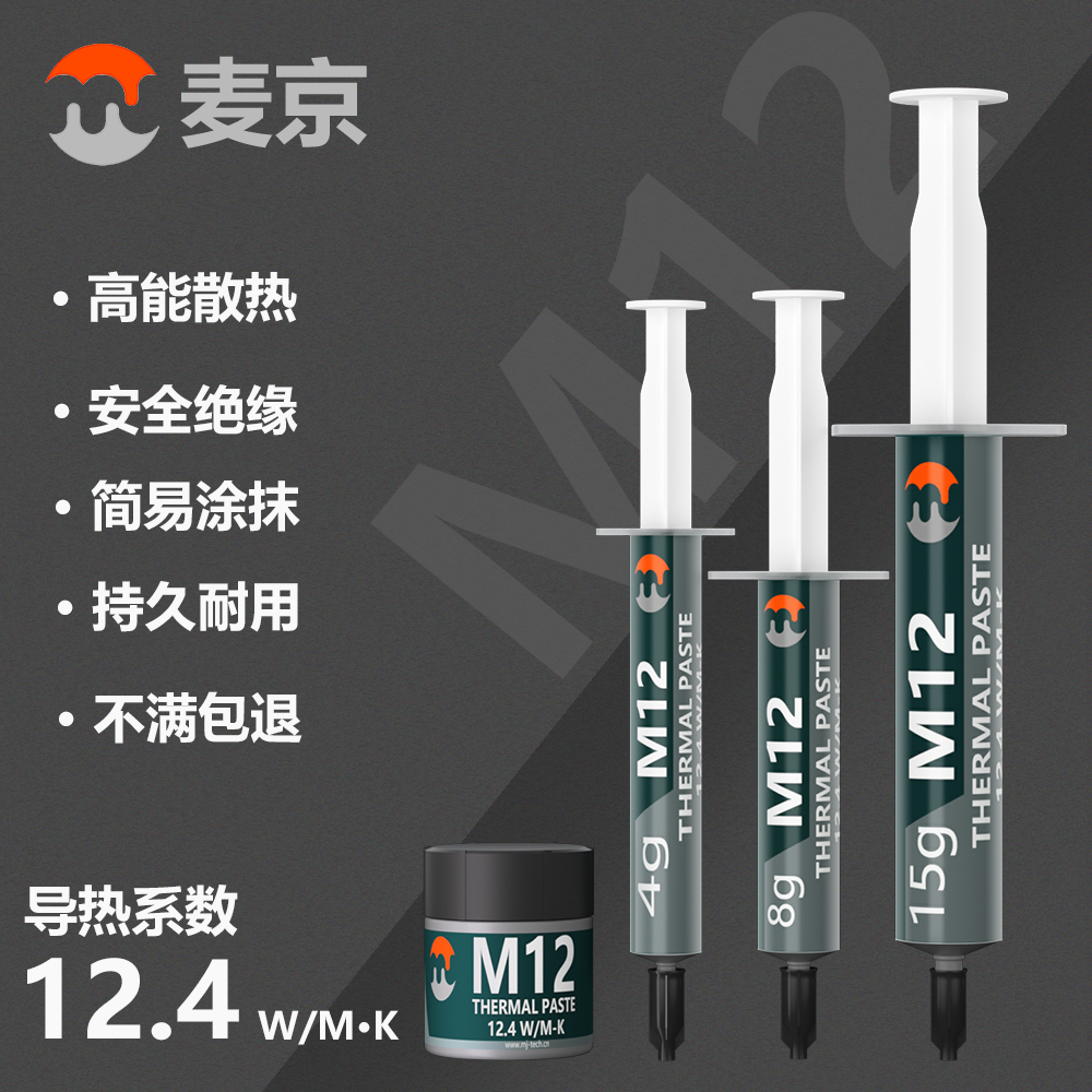 M12导热膏散热硅脂笔记本cpu散热