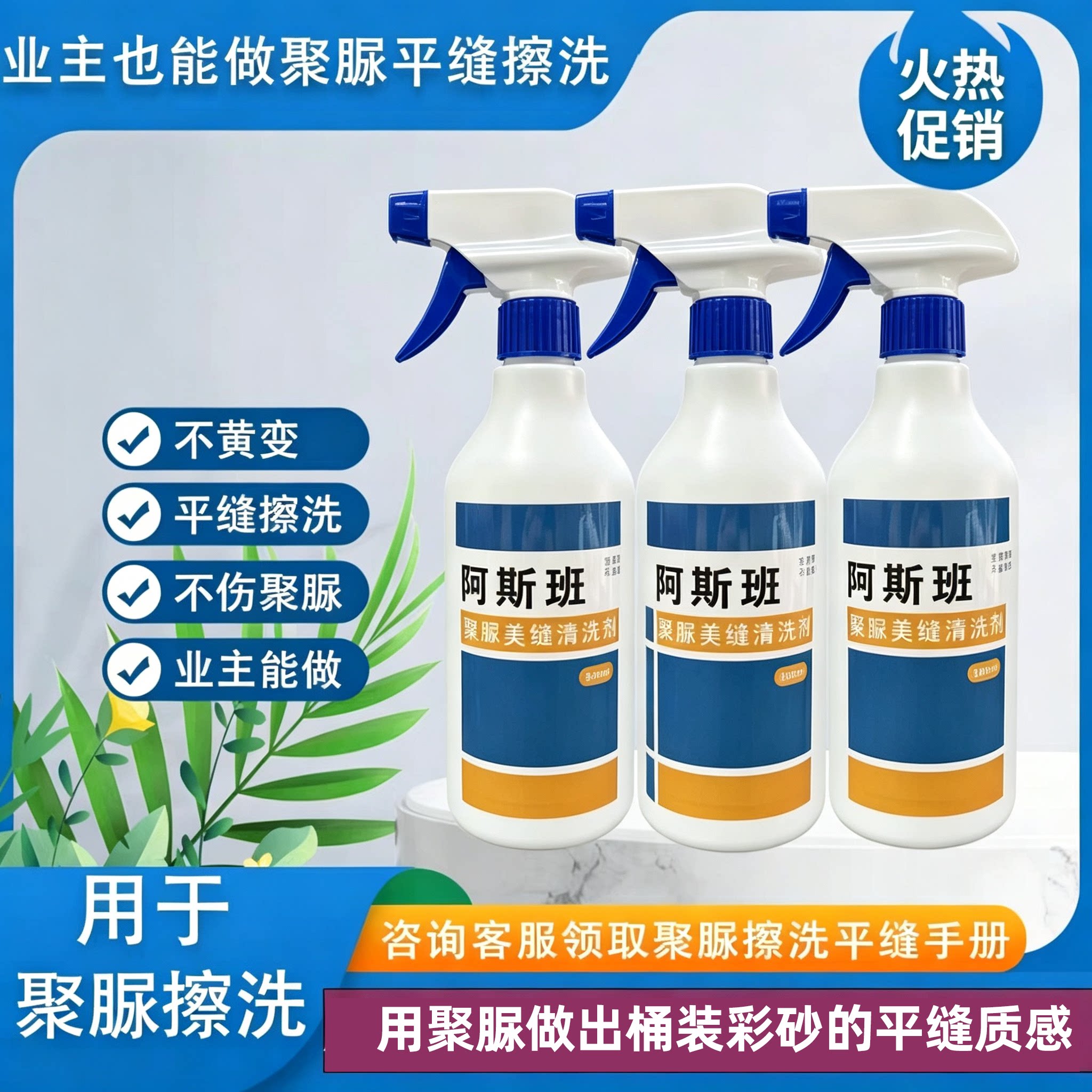 聚脲美分清洗剂做出平缝效果