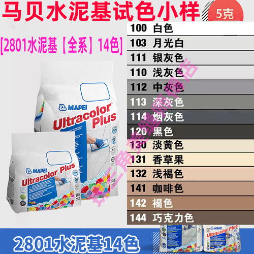 广州美缝马贝水泥基2801小样试色