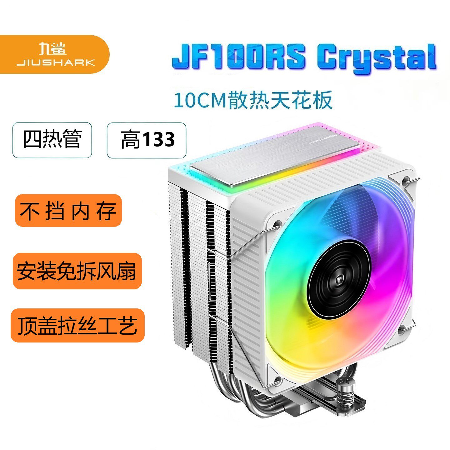 JIUSHARK九鲨JF100RS10CM风扇CPU散热器12代1700AMD4PIN不挡内存