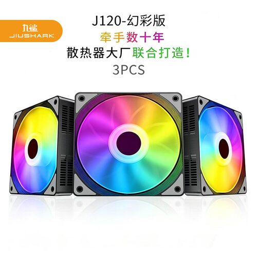 九鲨机箱套装风扇12cm彩色ARGB版
